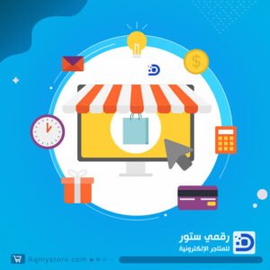 إعادة تصميم متجرك الإلكتروني